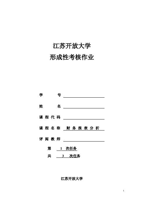 财务报表分析 第一次形考任务(龚佳慧)