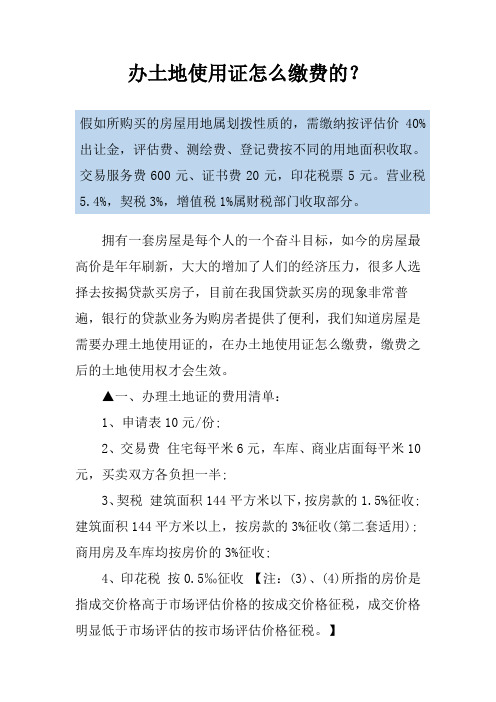 办土地使用证怎么缴费的？