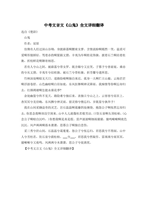 中考文言文《山鬼》全文详细翻译