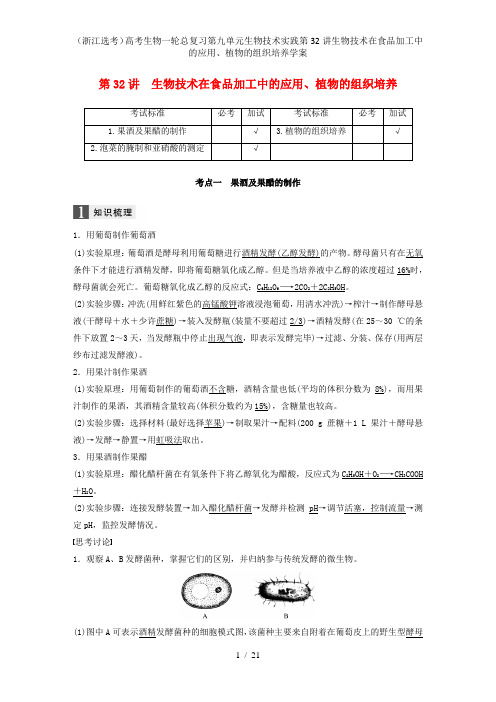 (浙江选考)高考生物一轮总复习第九单元生物技术实践第32讲生物技术在食品加工中的应用、植物的组织培养