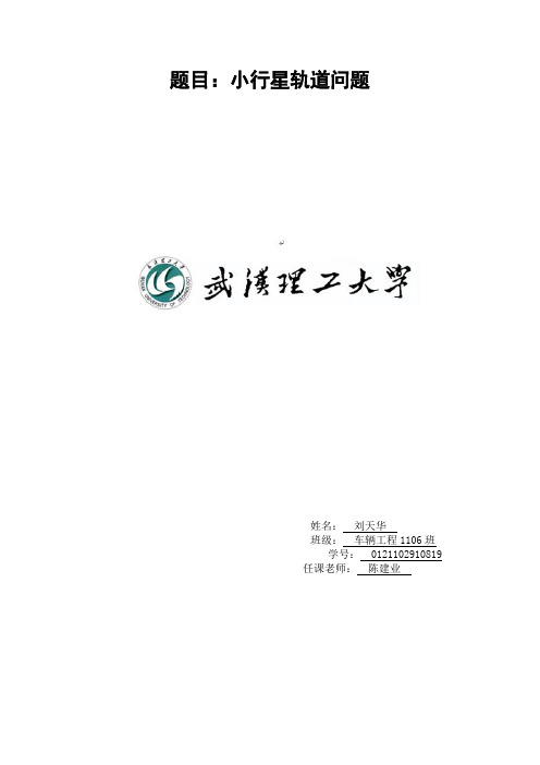 小行星轨道问题