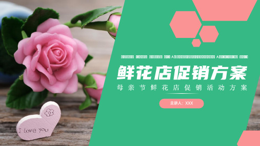 五月康乃馨爱心献母亲母亲节鲜花店促销活动方案PPT