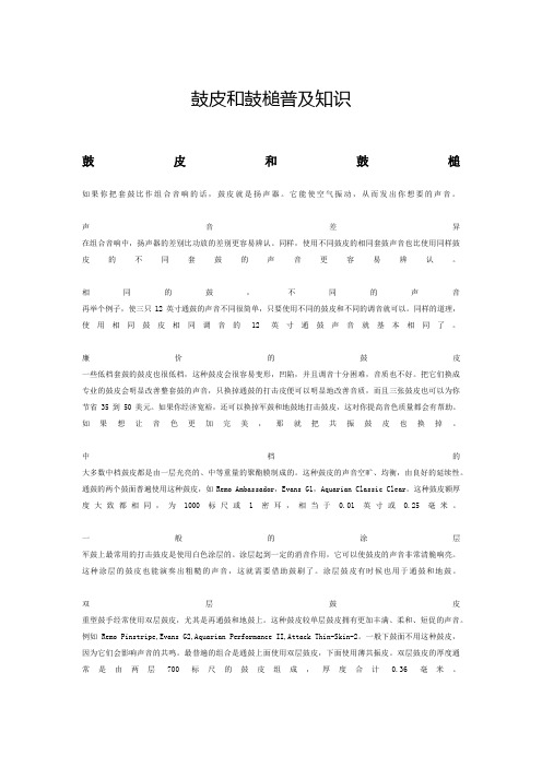 鼓皮和鼓槌普及知识