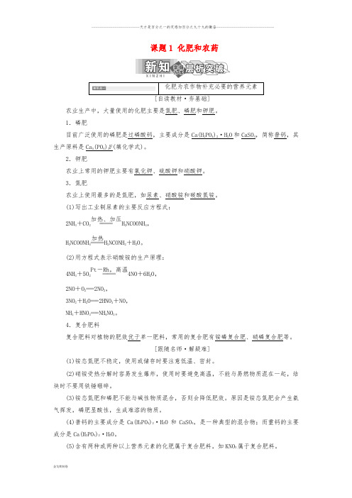 高中化学 第四单元 化学与技术的发展 课题1 化肥和农药教学案 新人教版选修2