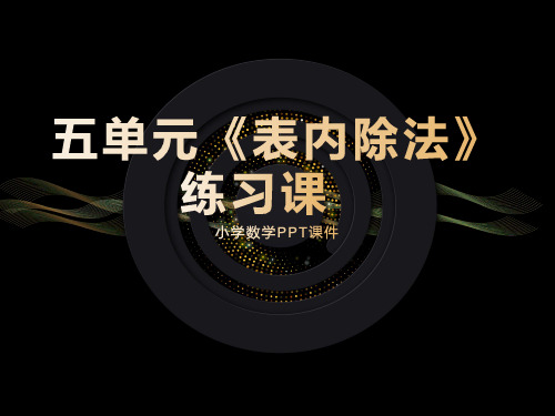 二年级上册数学课件-5.3 整理与复习：表内除法 ▏冀教版  (共15张PPT)