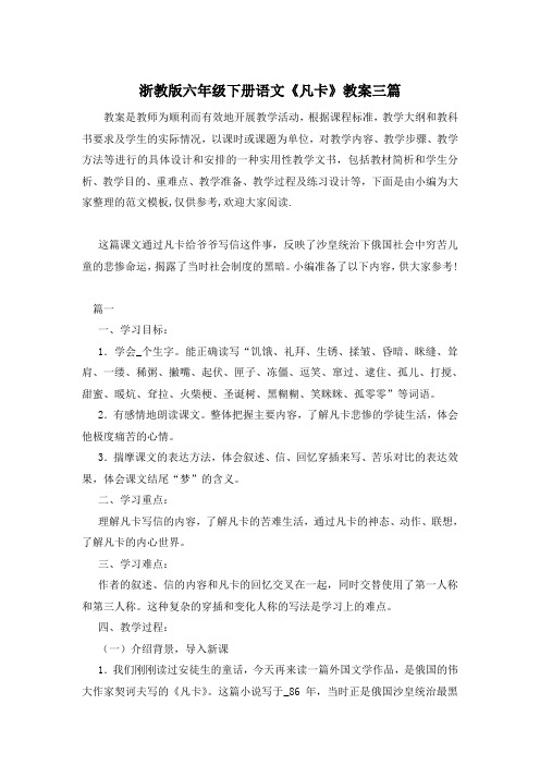 浙教版六年级下册语文《凡卡》教案三篇