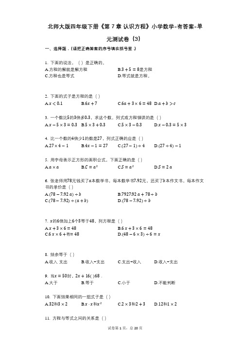 北师大版四年级下册《第7章_认识方程》小学数学-有答案-单元测试卷(3)