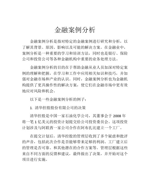 金融案例分析