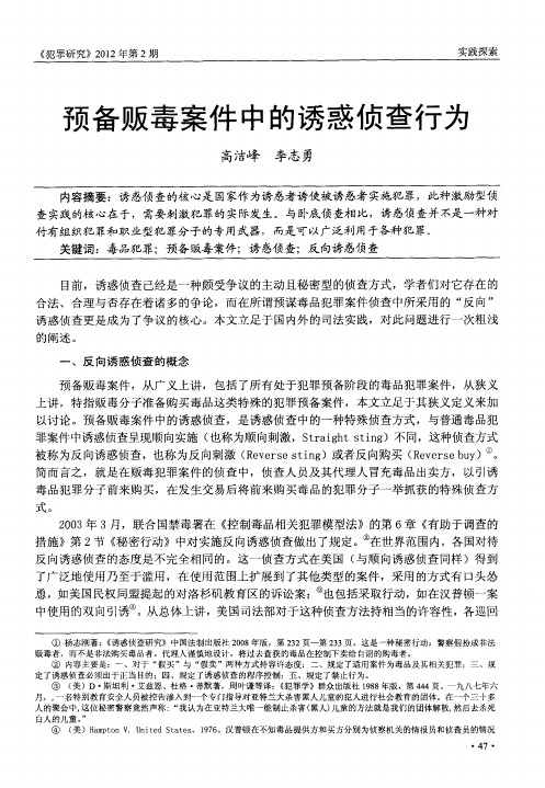 预备贩毒案件中的诱惑侦查行为