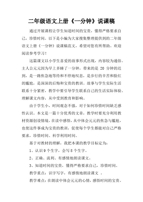 二年级语文上册《一分钟》说课稿