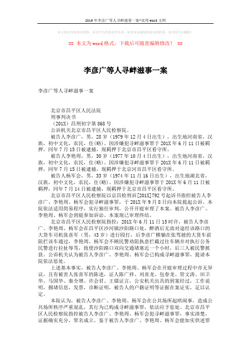 2019年李彦广等人寻衅滋事一案-实用word文档 (2页)