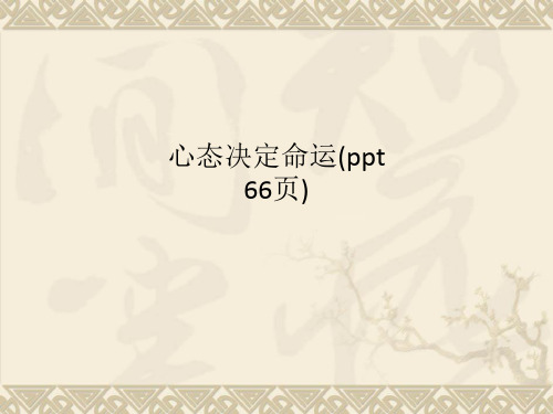 心态决定命运(00003)