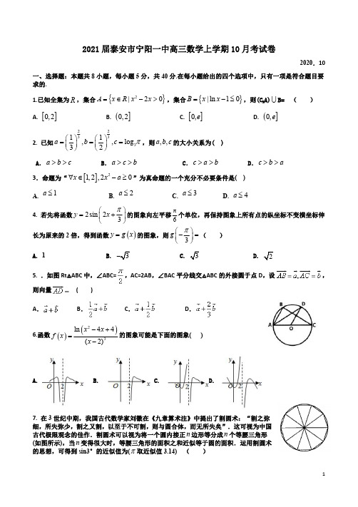 2021届泰安市宁阳一中高三数学上学期10月考试卷附答案解析