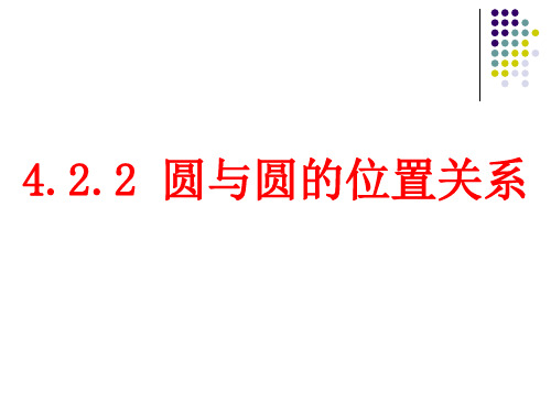新课标人教A版高中数学必修二圆和圆的位置关系课件