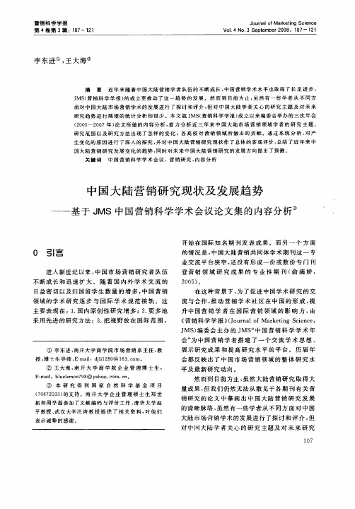 中国大陆营销研究现状及发展趋势——基于JMS中国营销科学学术会议论文集的内容分析