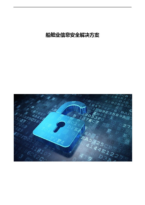 船舶业信息安全解决方案