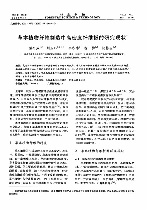 草本植物纤维制造中高密度纤维板的研究现状