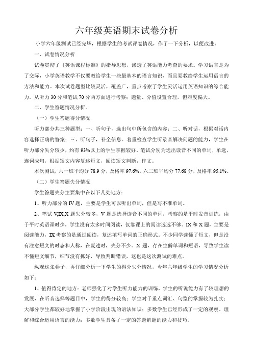 六年级(下)英语期末试卷分析