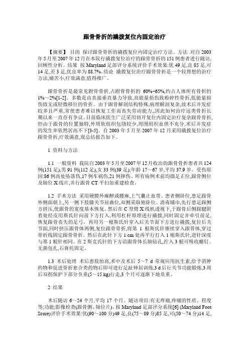 跟骨骨折的撬拨复位内固定治疗