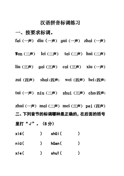 一年级上汉语拼音标声调练习