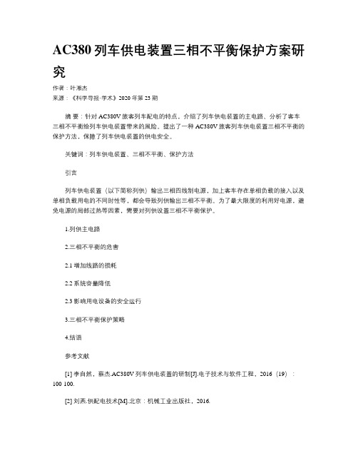 AC380列车供电装置三相不平衡保护方案研究