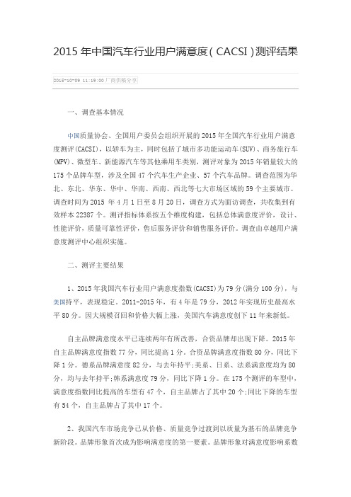 2015年中国汽车用户满意度报告 中国质协 全国用户委员会资料