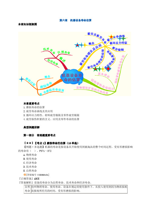 注册资产评估师考-机电设备-第六章 机器设备寿命估算