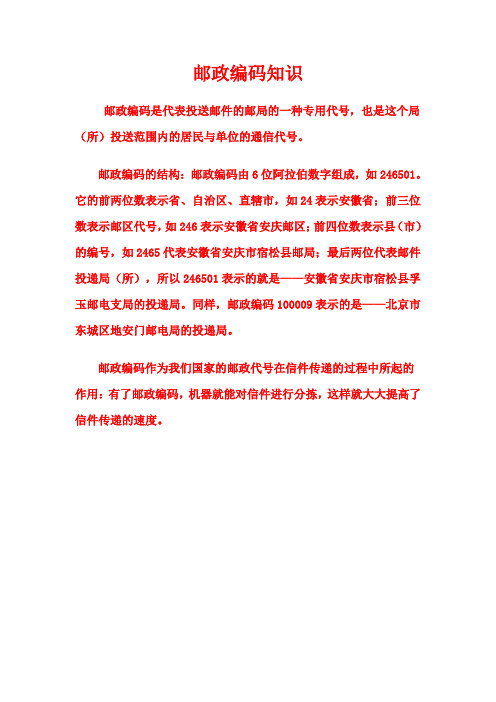 邮政编码知识