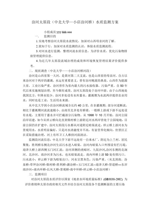 汾河太原段水质监测方案