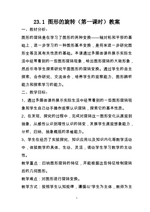 教学设计23.1图形的旋转(第一课时)