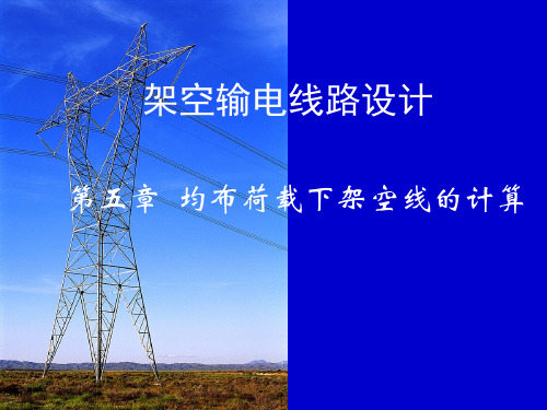 第五章 均布荷载下架空线的计算