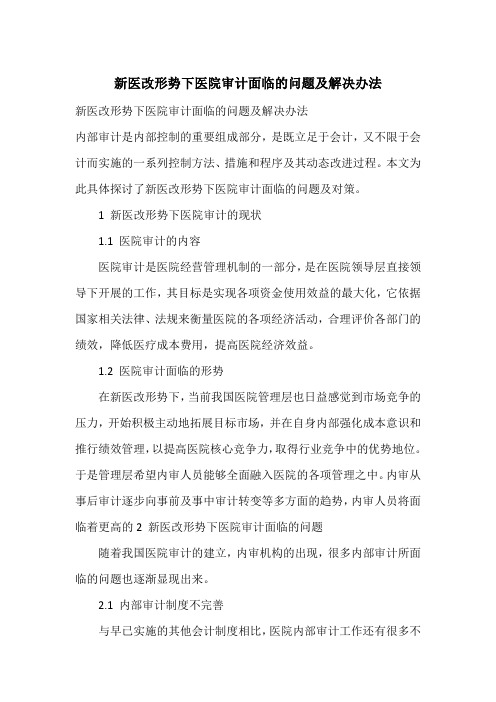 新医改形势下医院审计面临的问题及解决办法