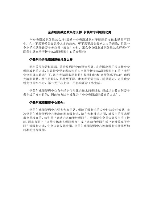 全身吸脂减肥效果怎么样 伊美尔专利吸脂优势