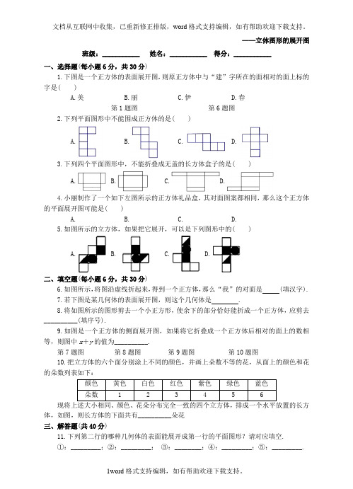 七年级数学上册4_1几何图形4_1_1立体图形与平面图形3课后练习新版新人教版