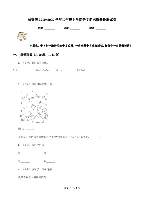 长春版2019-2020学年二年级上学期语文期末质量检测试卷