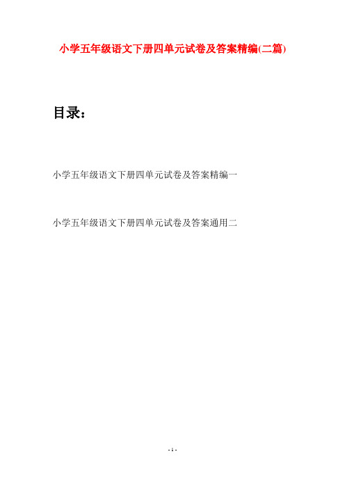 小学五年级语文下册四单元试卷及答案精编(二篇)
