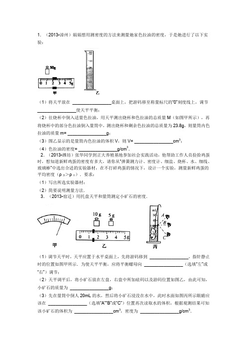 物理八年级下册 第六章 物质的物理性质第3节 测量物质的密度解答题