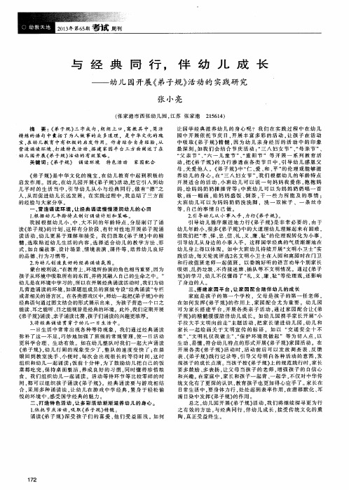 与经典同行,伴幼儿成长——幼儿园开展《弟子规》活动的实践研究