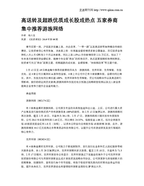 高送转及超跌优质成长股成热点 五家券商集中推荐游族网络