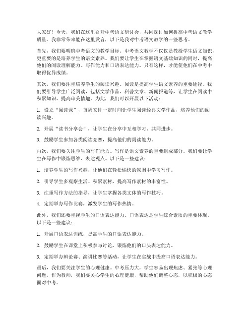 中考语文研讨会教师发言稿