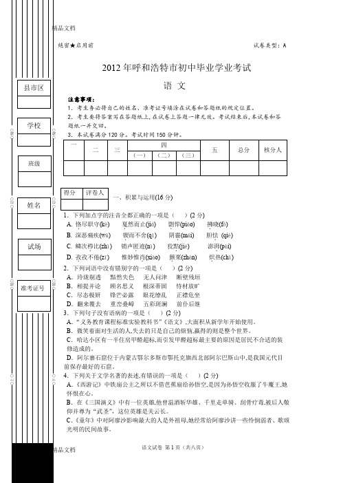 最新呼和浩特市中考语文试卷及答案