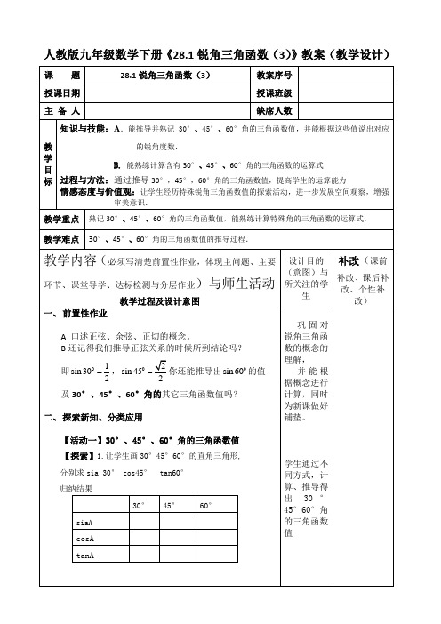 人教版九年级数学下册《28.1锐角三角函数(3)》教案(教学设计)