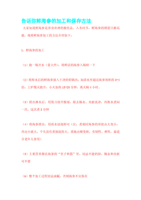 告诉你鲜海参的加工和保存方法