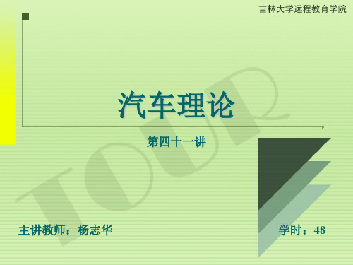 吉林大学远程网络教育提高余志生机动车理论课程教案