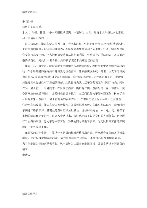 一期转二期士官申请书