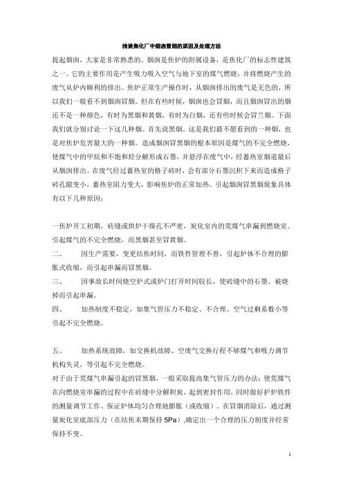 浅谈焦化厂中烟囱冒烟的原因及处理方法