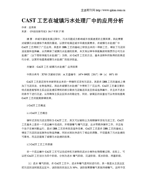 CAST工艺在城镇污水处理厂中的应用分析
