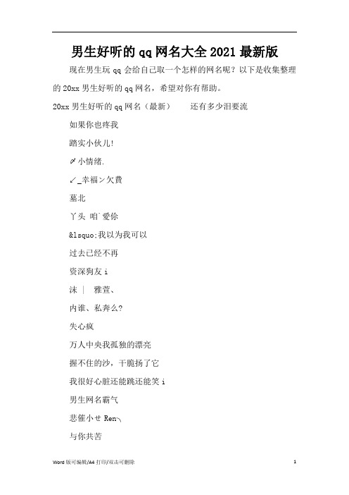男生好听的qq网名大全2021最新版(精编版)
