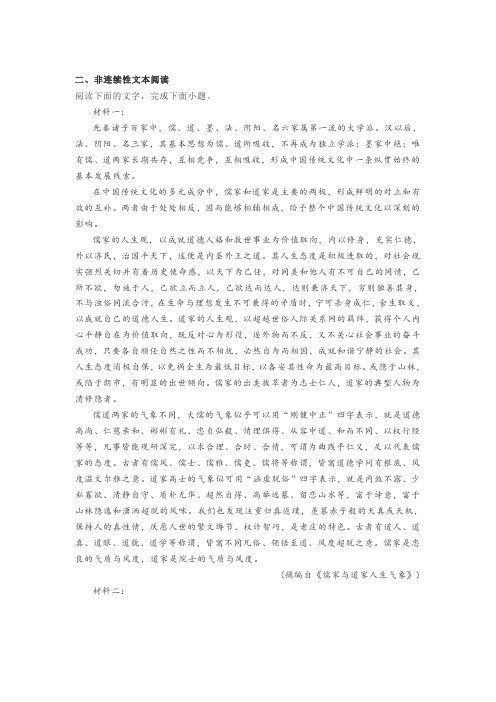 实用类文本非连续性《儒家与道家人生气象》阅读练习及答案