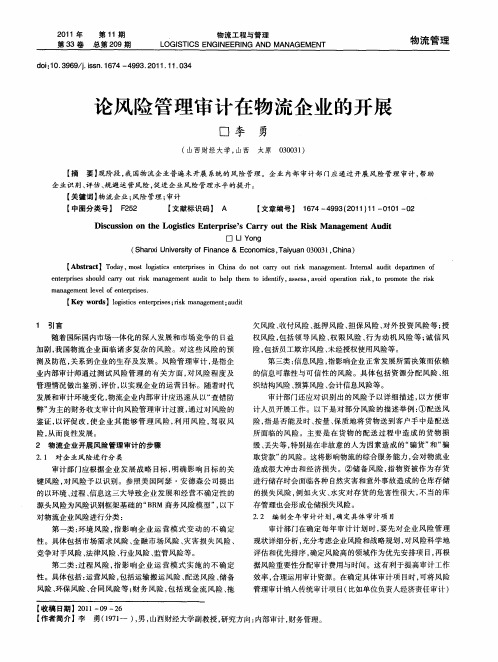 论风险管理审计在物流企业的开展